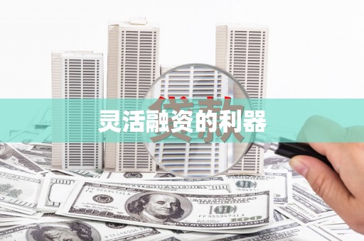 安塞灵活融资的利器