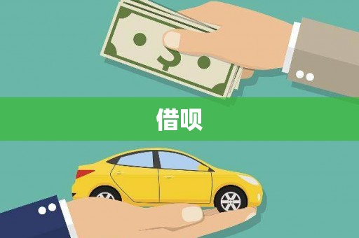 安塞借呗