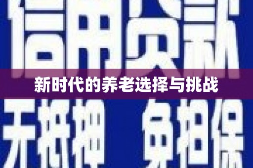 安塞新时代的养老选择与挑战
