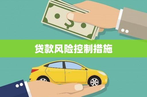 安塞贷款风险控制措施