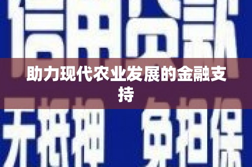 安塞助力现代农业发展的金融支持