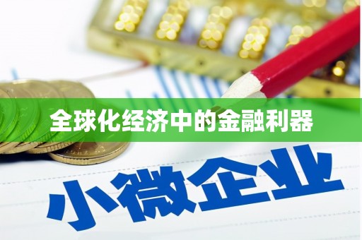 安塞全球化经济中的金融利器