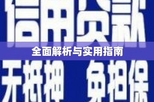 安塞全面解析与实用指南
