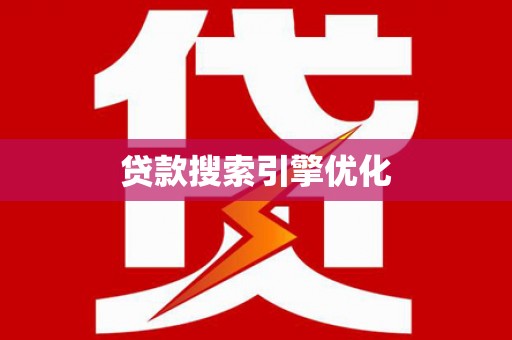 安塞贷款搜索引擎优化