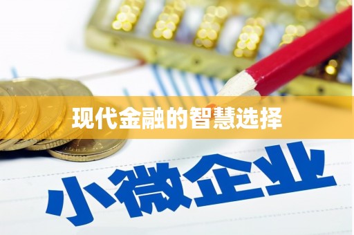 安塞现代金融的智慧选择