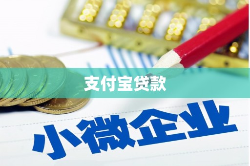 安塞支付宝贷款