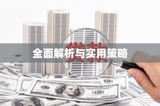 安塞全面解析与实用策略