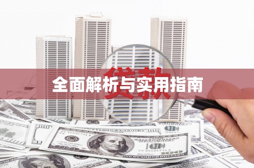 安塞全面解析与实用指南