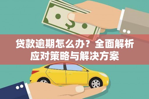 安塞贷款逾期怎么办？全面解析应对策略与解决方案