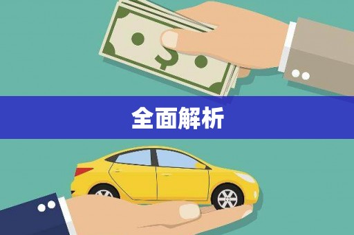 安塞全面解析