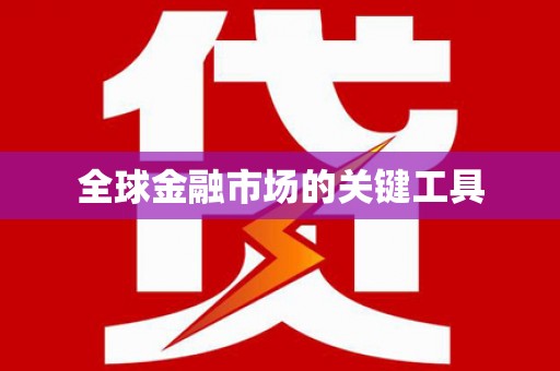 安塞全球金融市场的关键工具