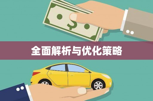 安塞全面解析与优化策略