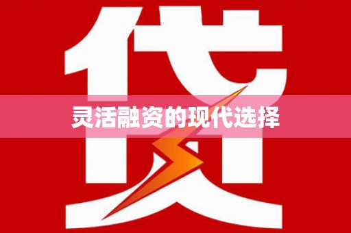 安塞灵活融资的现代选择