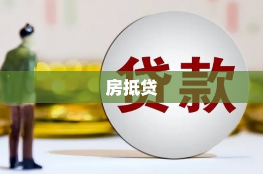 安塞房抵贷