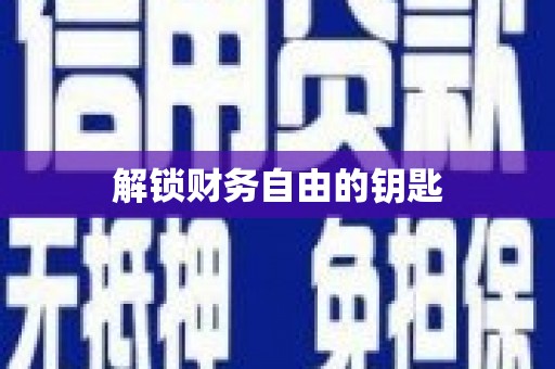 安塞解锁财务自由的钥匙