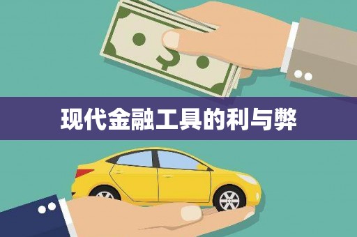 安塞现代金融工具的利与弊