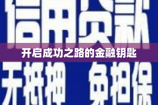 安塞开启成功之路的金融钥匙