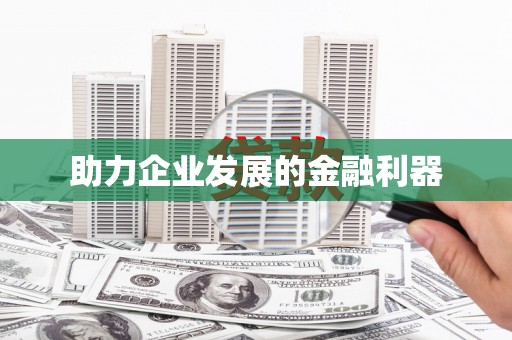 安塞助力企业发展的金融利器