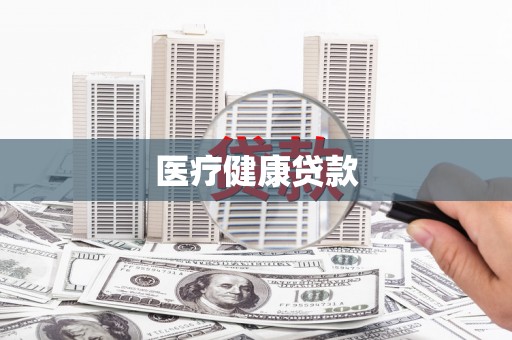 安塞医疗健康贷款