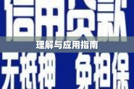 安塞理解与应用指南