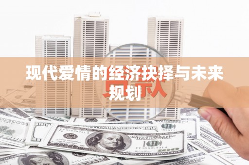 安塞现代爱情的经济抉择与未来规划