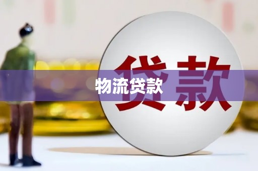 安塞物流贷款