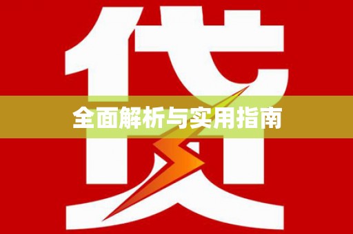 安塞全面解析与实用指南