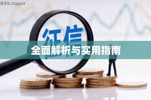 安塞全面解析与实用指南