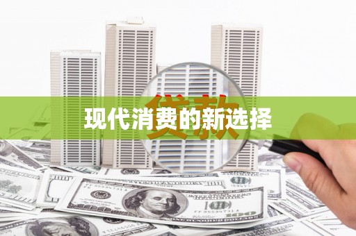 安塞现代消费的新选择