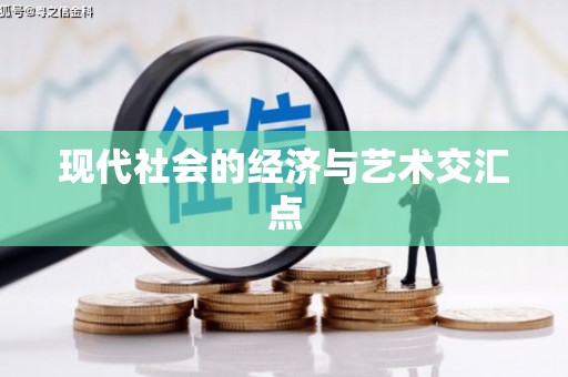 安塞现代社会的经济与艺术交汇点