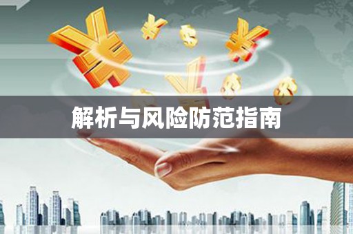 安塞解析与风险防范指南
