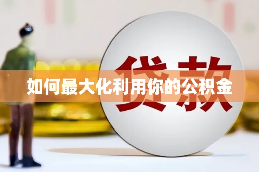安塞如何最大化利用你的公积金