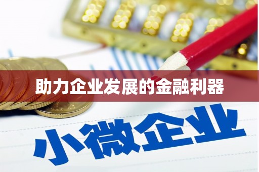 安塞助力企业发展的金融利器