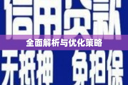 安塞全面解析与优化策略