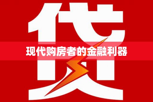 安塞现代购房者的金融利器