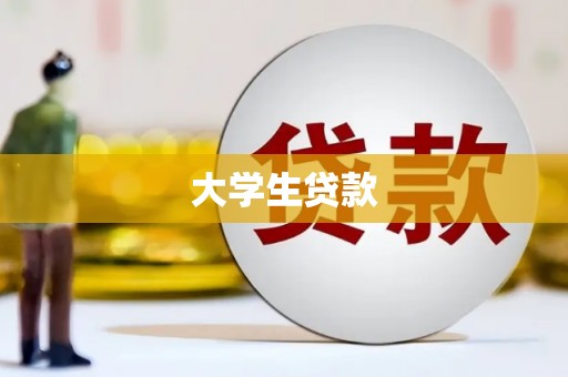 安塞大学生贷款
