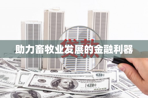 安塞助力畜牧业发展的金融利器