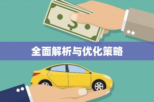 安塞全面解析与优化策略