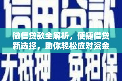 安塞微信贷款全解析，便捷借贷新选择，助你轻松应对资金需求