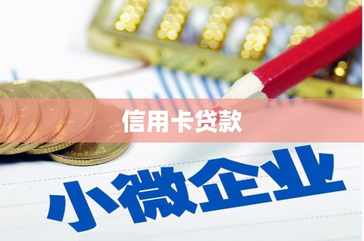 安塞信用卡贷款