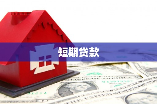 安塞短期贷款